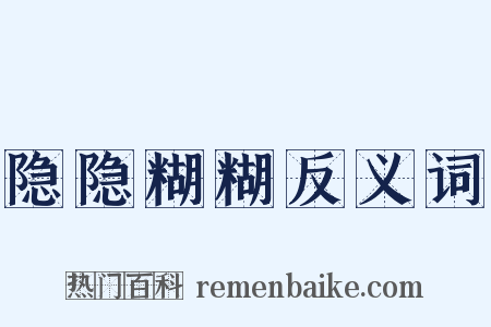 隐隐糊糊反义词是什么意思的图片